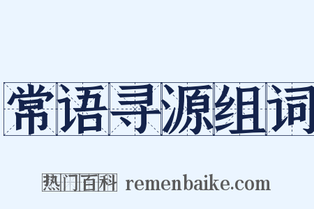 常语寻源组词是什么意思的图片